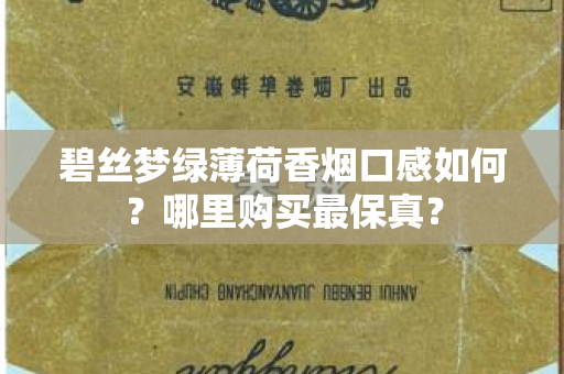 碧丝梦绿薄荷香烟口感如何？哪里购买最保真？